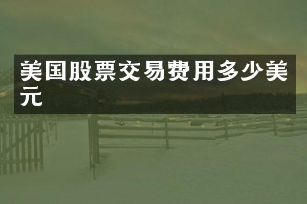 美国股票交易费用多少美元