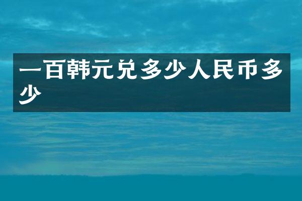 一百韩元兑多少人民币多少
