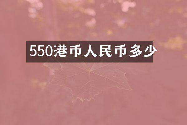 550港币人民币多少
