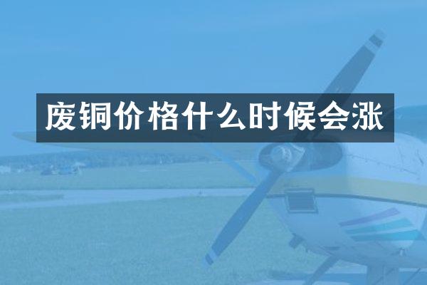 废铜价格什么时候会涨