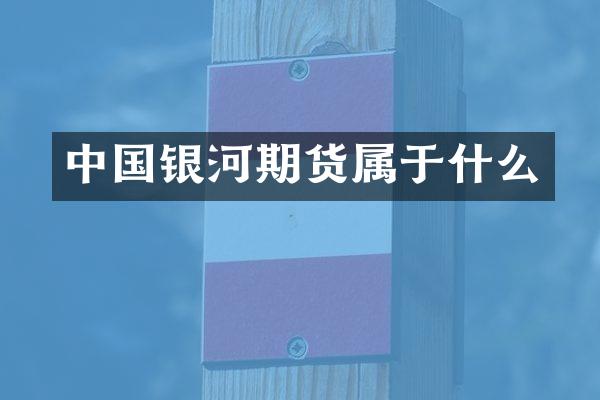 中国银河期货属于什么