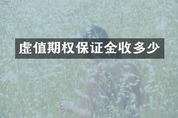 虚值期权保证金收多少