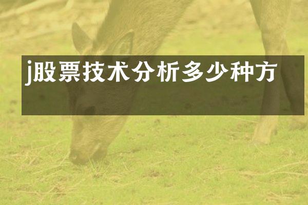 j股票技术分析多少种方法