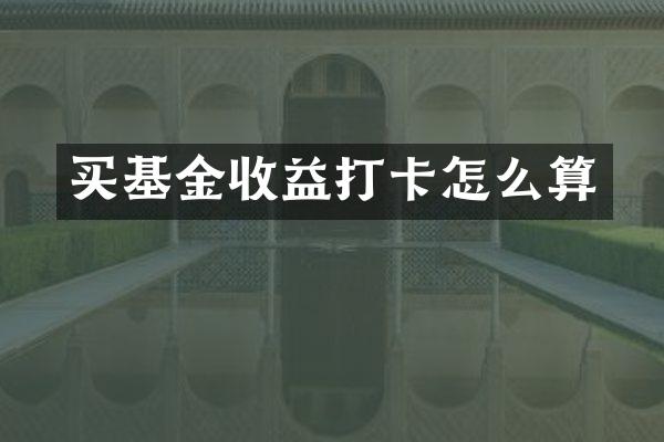 买基金收益打卡怎么算