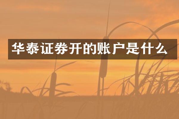 华泰证券开的账户是什么