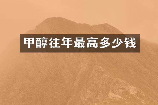 甲醇往年最高多少钱