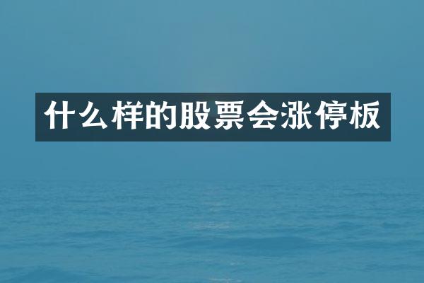 什么样的股票会涨停板