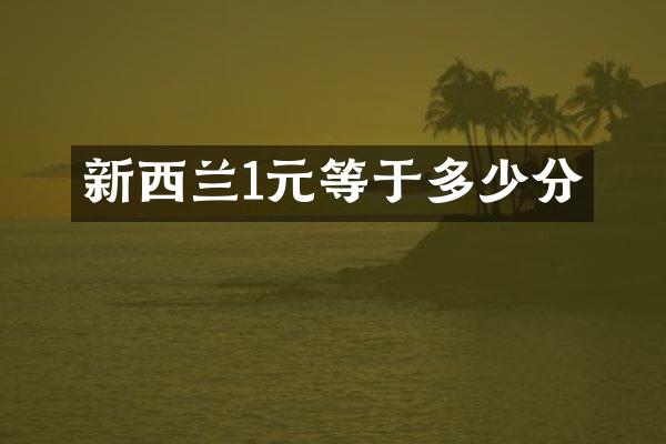 新西兰1元等于多少分