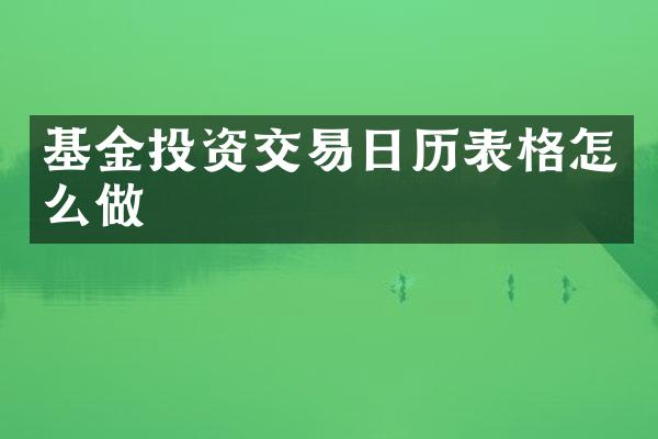 基金投资交易日历表格怎么做