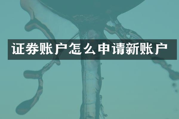 证券账户怎么申请新账户