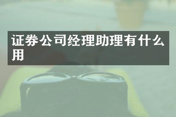 证券公司经理助理有什么用