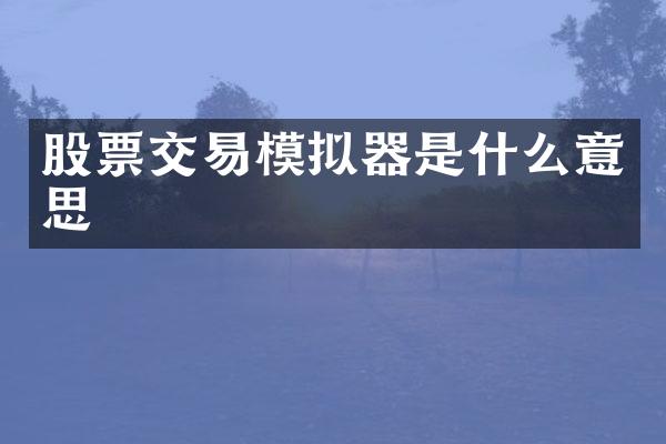 股票交易模拟器是什么意思