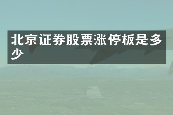 北京证券股票涨停板是多少