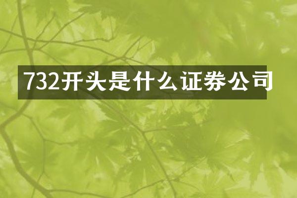 732开头是什么证券公司