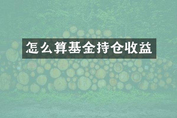 怎么算基金持仓收益