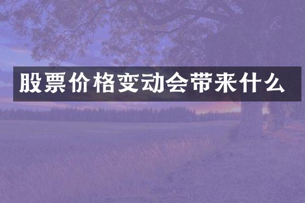股票价格变动会带来什么