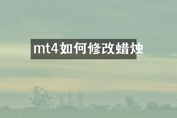 mt4如何修改蜡烛