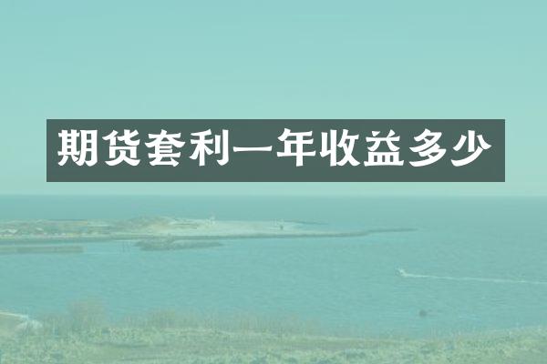 期货套利一年收益多少