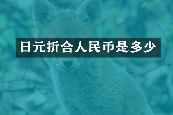 日元折合人民币是多少