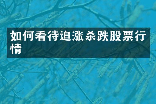 如何看待追涨杀跌股票行情
