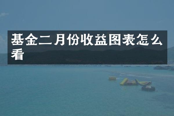 基金二月份收益图表怎么看