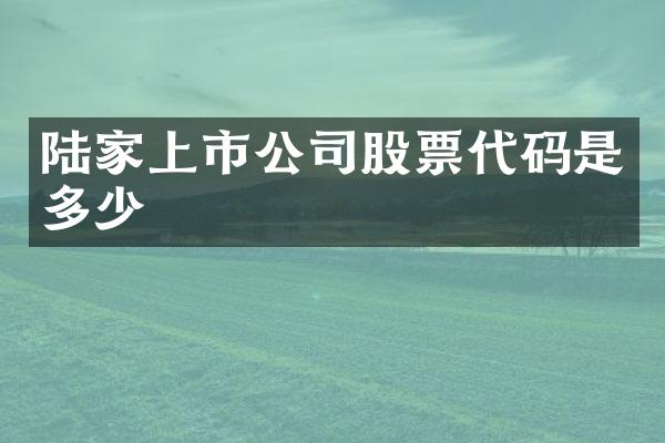 陆家上市公司股票代码是多少