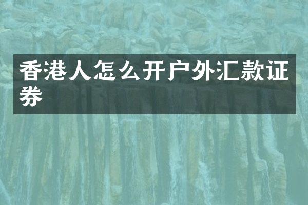 香港人怎么开户外汇款证券