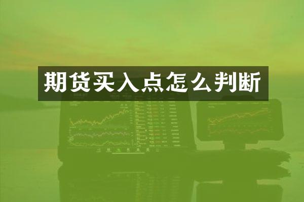 期货买入点怎么判断