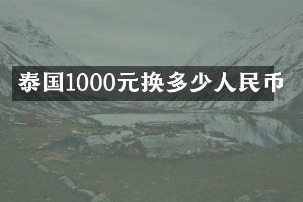 泰国1000元换多少人民币