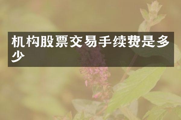 机构股票交易手续费是多少
