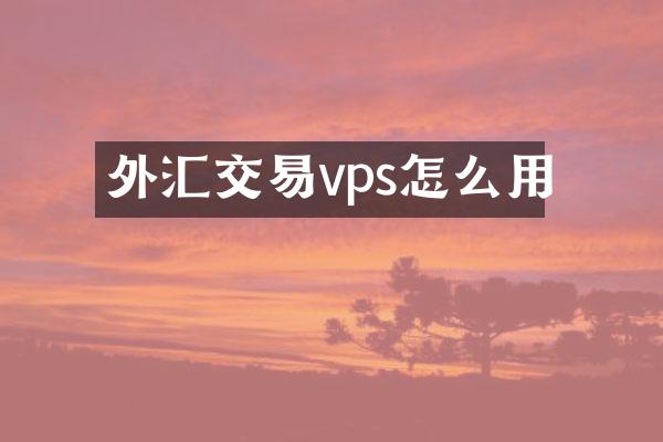 外汇交易vps怎么用