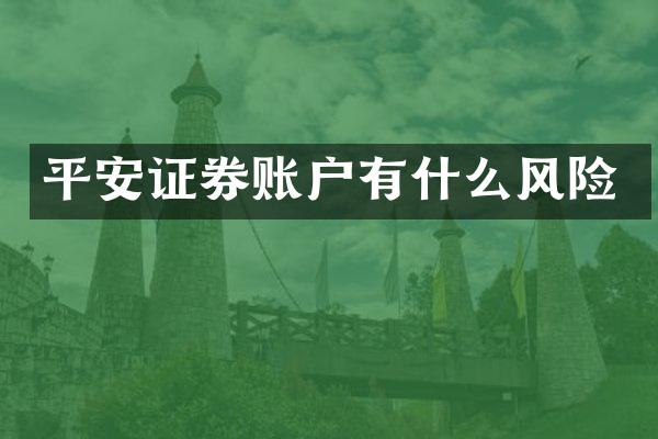 平安证券账户有什么风险