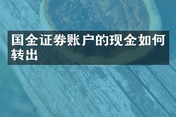 国金证券账户的现金如何转出