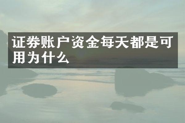 证券账户资金每天都是可用为什么