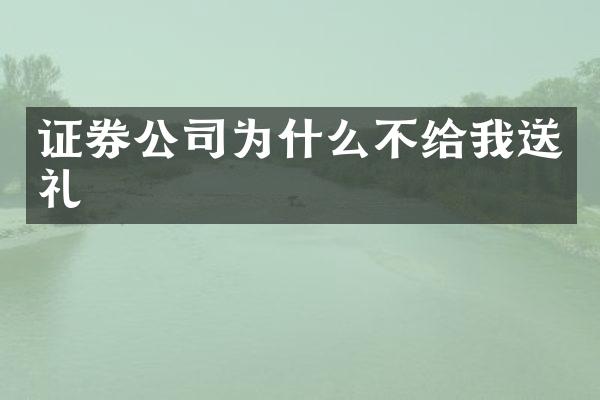 证券公司为什么不给我送礼