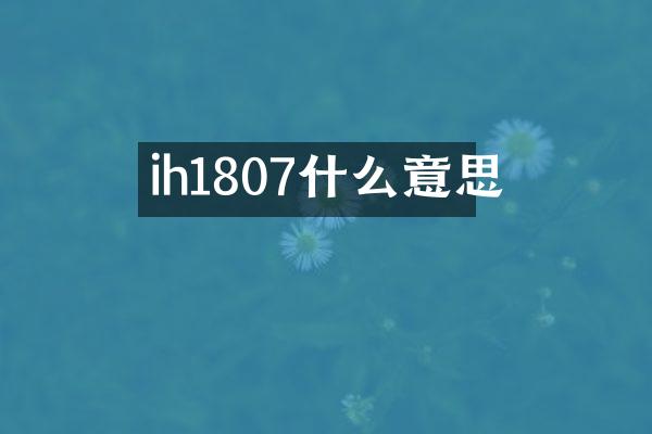 ih1807什么意思