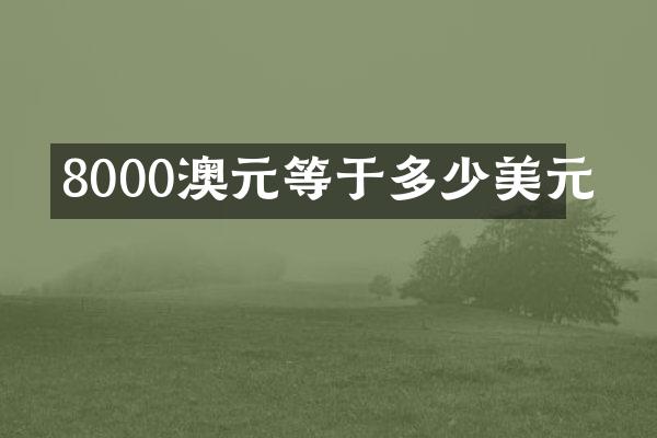 8000澳元等于多少美元