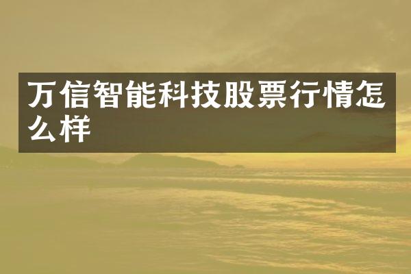万信智能科技股票行情怎么样