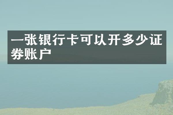 一张银行卡可以开多少证券账户