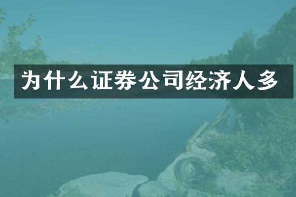 为什么证券公司经济人多