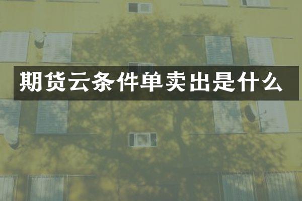 期货云条件单卖出是什么