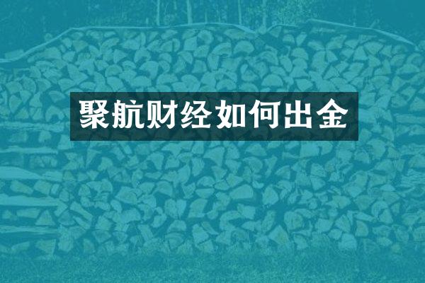 聚航财经如何出金