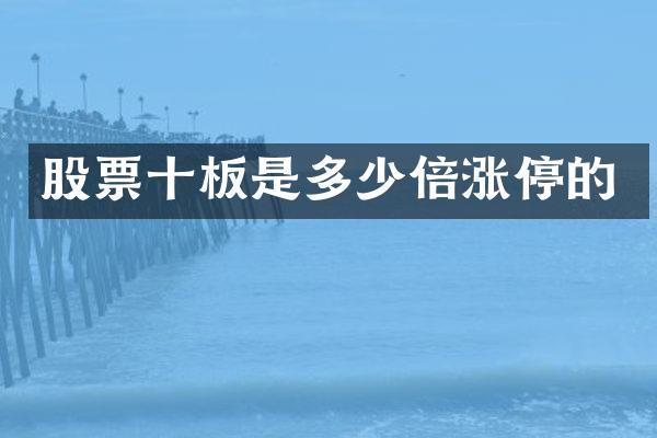 股票十板是多少倍涨停的