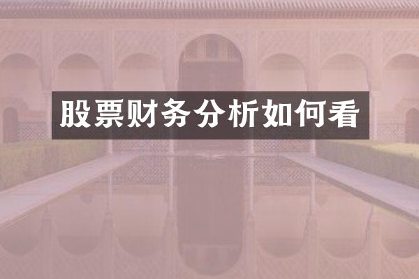股票财务分析如何看