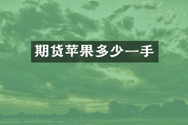 期货苹果多少一手