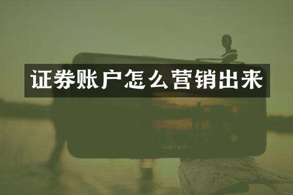 证券账户怎么营销出来