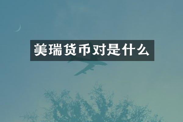 美瑞货币对是什么