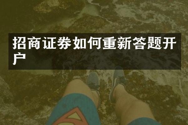 招商证券如何重新答题开户