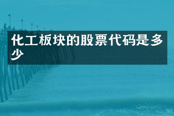 化工板块的股票代码是多少