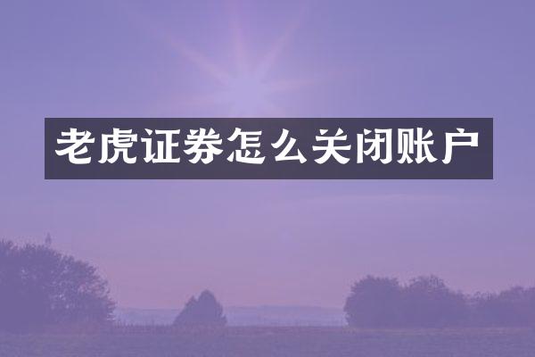 老虎证券怎么关闭账户